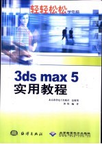 3ds max 5实用教程