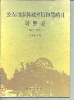 公农回傣彝藏佛历和儒略日对照表  622-2050年