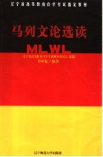 辽宁省高等教育自学考试指定教材  马列文论选读