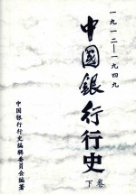 中国银行行史  1912-1949年  下