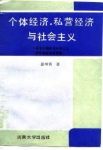 个体经济、私营经济与社会主义  探索中国特色社会主义现实道路的新思路