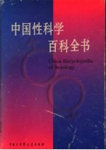 中国性科学百科全书