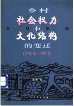 乡村社会权力和文化结构的变迁  1903-1953