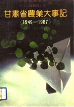 甘肃省农业大事记  1949-1987