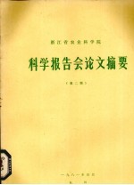 浙江大学1980年科学报告会论文摘要汇编  第2辑