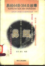 易经64卦384爻故事  古代名人用易大全故事启示录  下