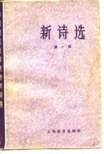 中国现代文学史参考资料  新诗选  第1册