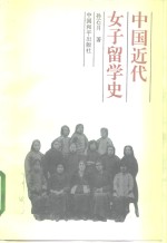 中国近代女子留学史