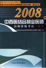 中西医结合执业医师  医师资格考试习题集  2008