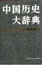 中国历史大辞典·科技史卷