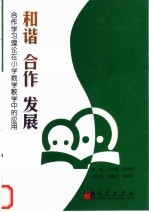 和谐  合作  发展-合作学习理论在小学数学教学中的应用