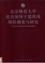 北京体育大学党员领导干部作风现状调查与研究