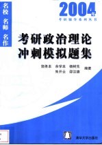 考研政治理论冲刺模拟题集