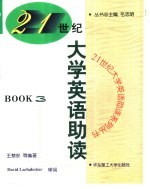 21世纪大学英语助读  Book 3