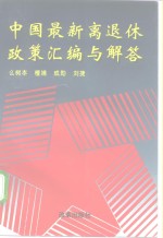 中国最新离退休政策汇编与解答