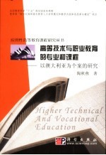 高等技术与职业教育的专业和课程  以澳大利亚为个案的研究