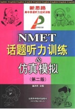 新思路高中英语听力应试训练 NMET话题听力训练＆仿真模拟 第2版