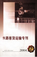 水路客货运输专刊  2004年  第2期