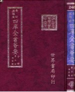 四库全书荟要  子部  第3册  儒家类