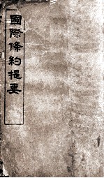 国际条约提要  第2册