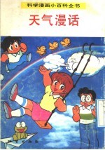 科学漫画小百科全书  天气漫话