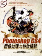 超视觉Photoshop CS4图像处理与特效精解