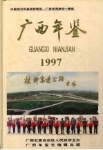 广西年鉴  1997