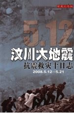 汶川大地震抗震救灾十日志  2008.5.12-5.21  珍藏纪念版