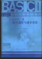 BASICⅡ程序设计与基本算法