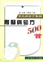 胃肠病验方500首