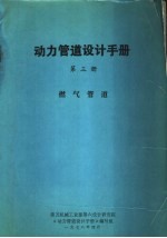 动力管道设计手册  第3册  燃气管道