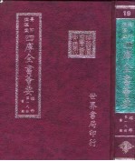 四库全书荟要  经部  第18册  书类