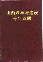 山西改革与建设十年回顾