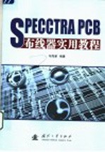 SPECCTRA PCB布线器实用教程