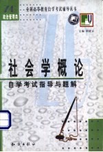 《社会学概论》自学考试指导与题解