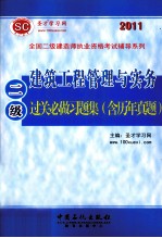 2011全国二级建造师执业资格考试辅导系列  建造工程管理与实务过关必做习题集