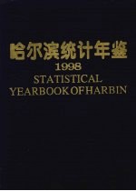 哈尔滨统计年鉴  1998  总第13期