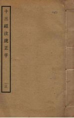 十三经注疏正字  13