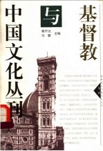 基督教与中国文化丛刊