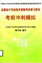 全国会计专业技术资格考试学习用书  考前冲刺模拟  下