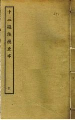 十三经注疏正字  3