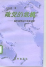 政党的危机  国外政党运行机制研究