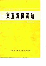 国际大电网会议论文选译-交直流换流站  1972