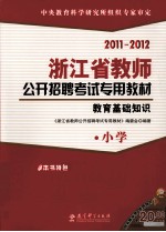 浙江省教师公开招聘考试专用教材  教育基础知识  小学