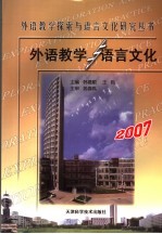 外语教学与语言文化  2007