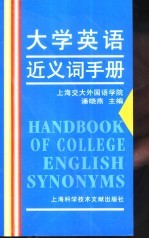 大学英语近义词手册