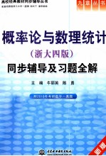 《概率论与数理统计（浙大四版）》同步辅导及习题全解