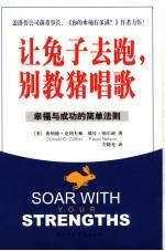 让兔子去跑，别教猪唱歌  幸福与成功的简单法则