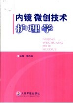 内镜微创技术护理学