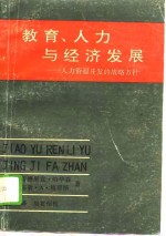 教育、人力与经济发展  人力资源开发的战略方针